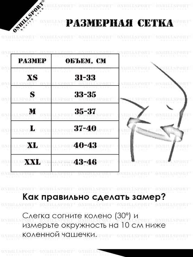 Как подобрать размер наколенников Onhillsport